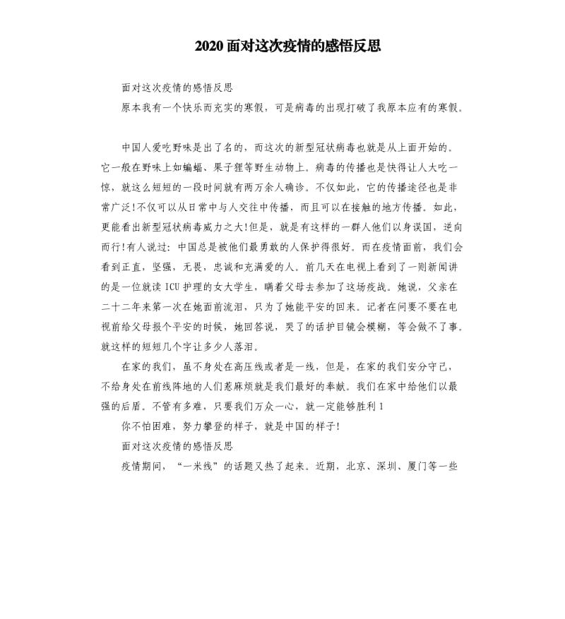 2020面对这次疫情的感悟反思_第1页