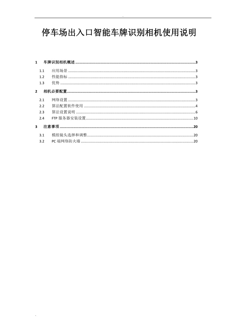 停车场出入口智能车牌识别相机使用说明_第1页