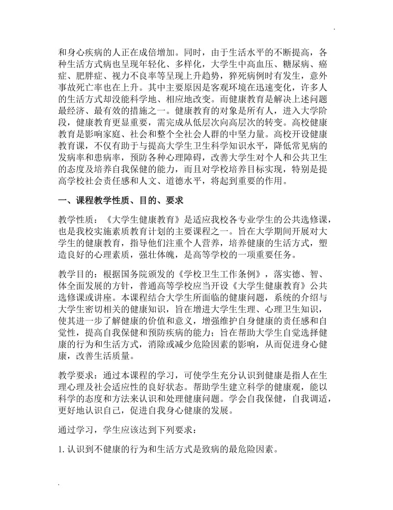 大学生健康教育选修课教学大纲_第2页