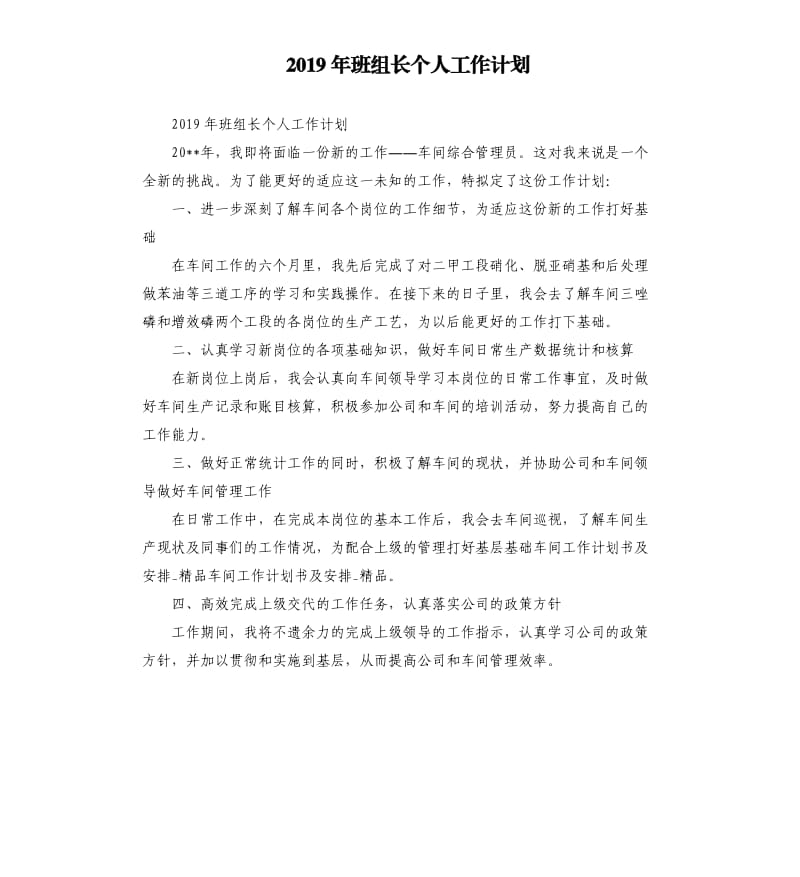 2019年班组长个人工作计划_第1页