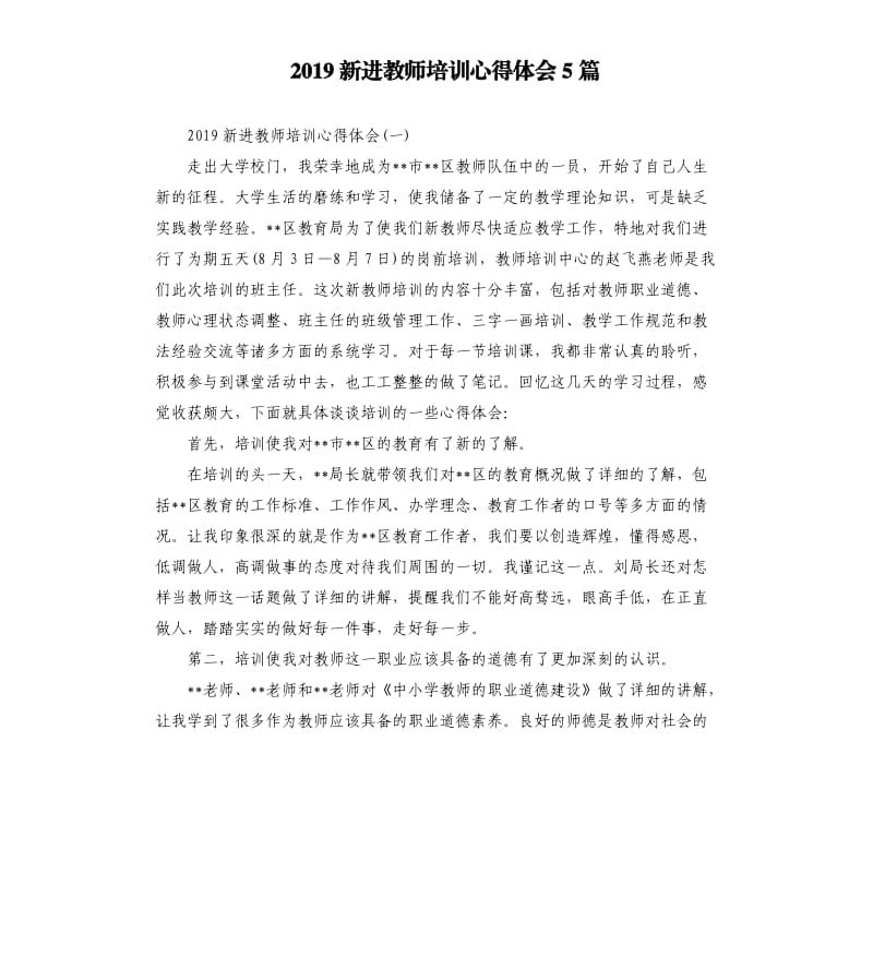 2019新进教师培训心得体会5篇_第1页