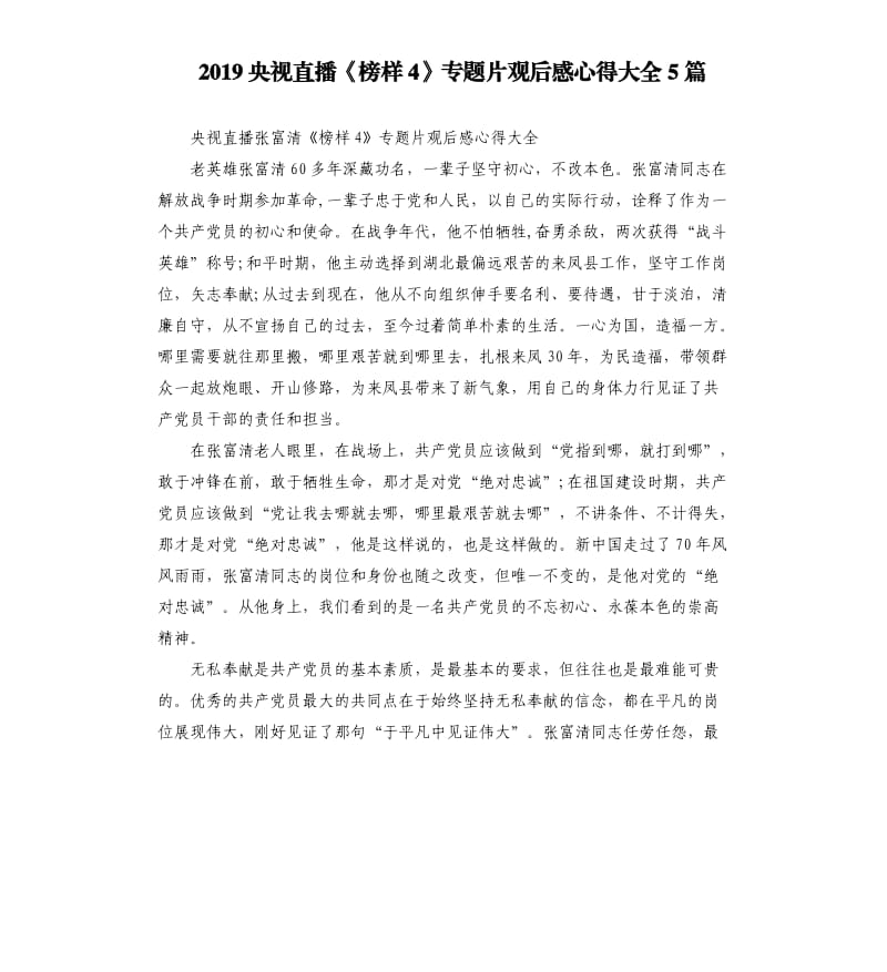 2019央视直播《榜样4》专题片观后感心得大全5篇_第1页