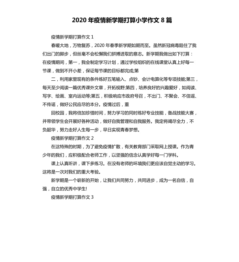 2020年疫情新学期打算小学作文8篇_第1页