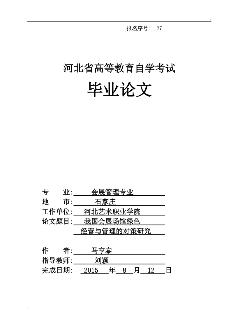 会展场馆绿色经营与管理的对策研究_第1页