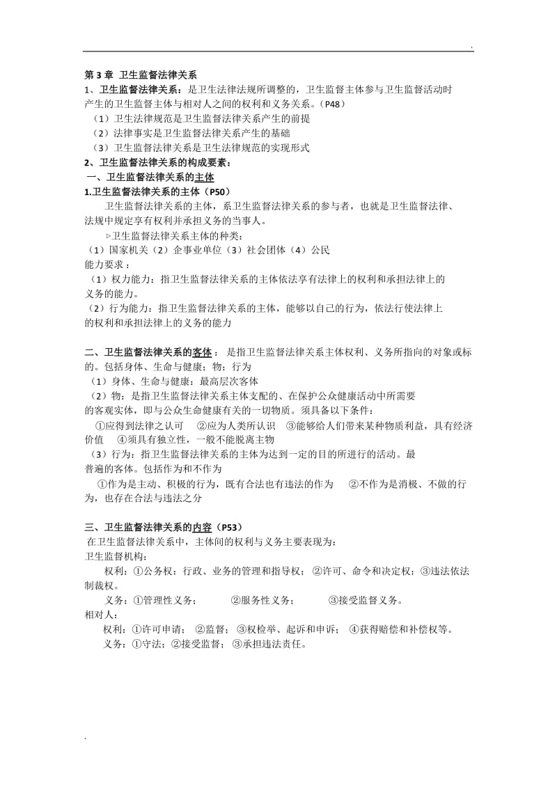 卫生法律法规与监督学重点汇总_第3页