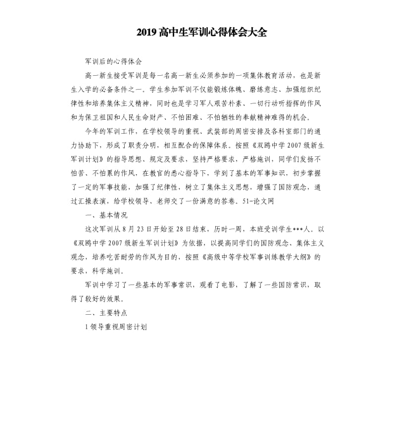 2019高中生军训心得体会大全_第1页
