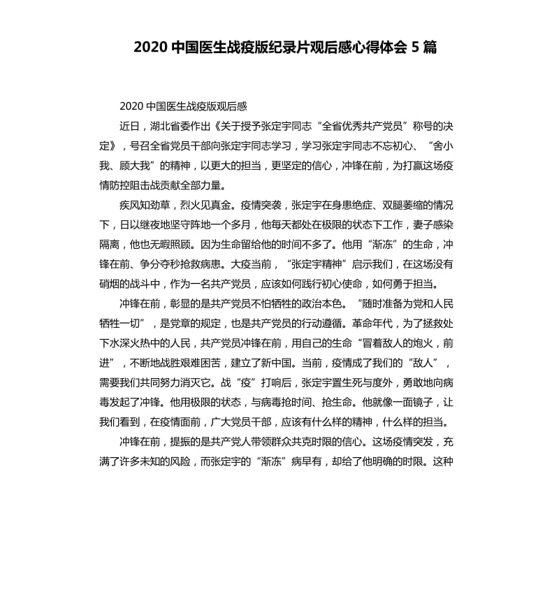 2020中国医生战疫版纪录片观后感心得体会5篇_第1页