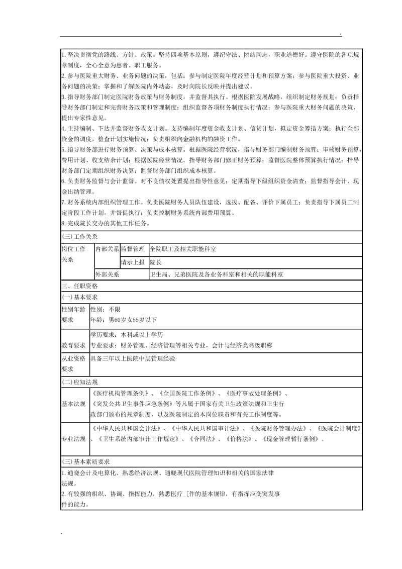 医院后勤岗位说明书_第3页