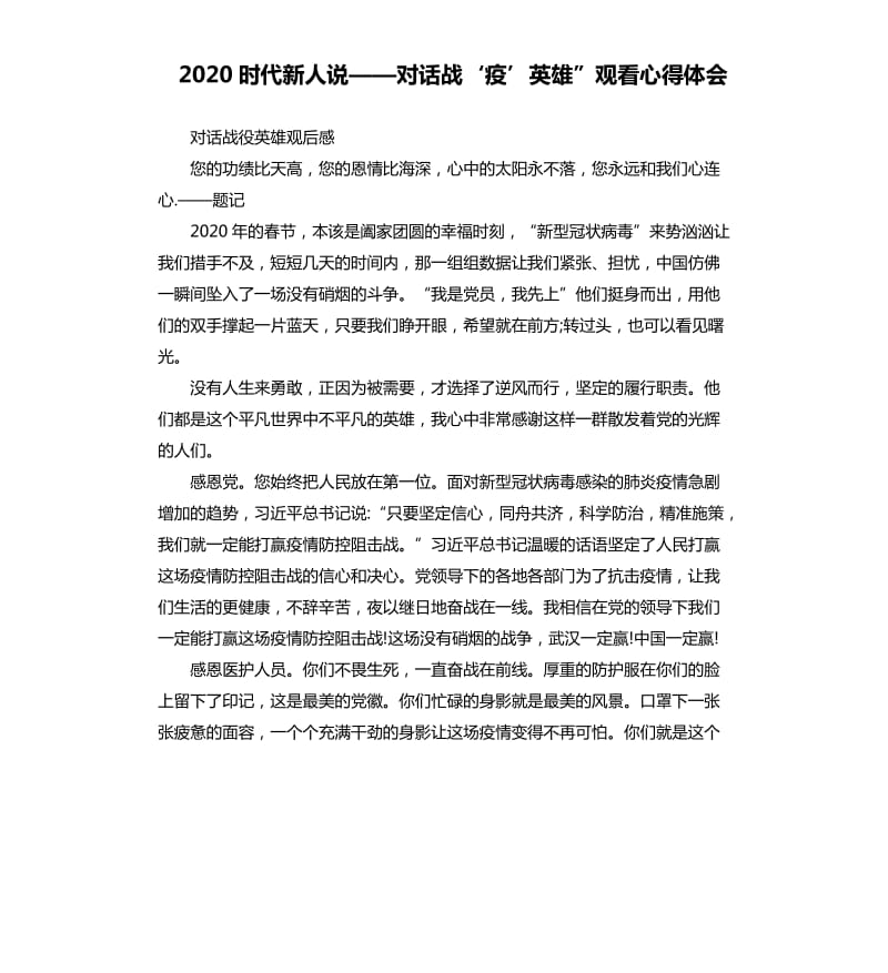 2020时代新人说——对话战‘疫’英雄”观看心得体会_第1页