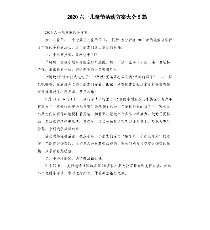 2020六一儿童节活动方案大全5篇_第1页