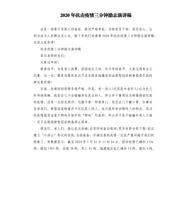 2020年抗击疫情三分钟励志演讲稿_第1页