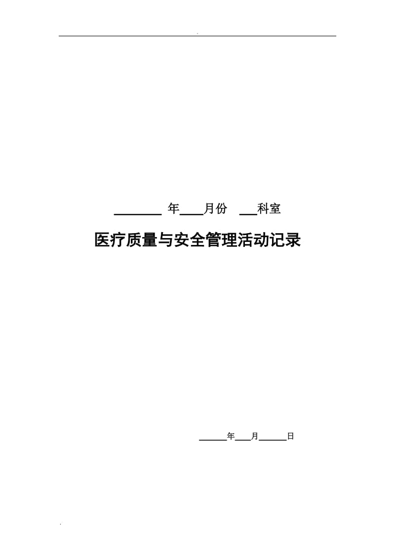 临床科室每月质控活动记录_第1页