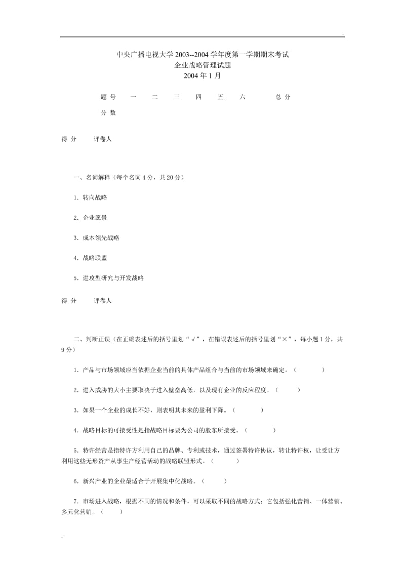 企业战略管理试题_第1页