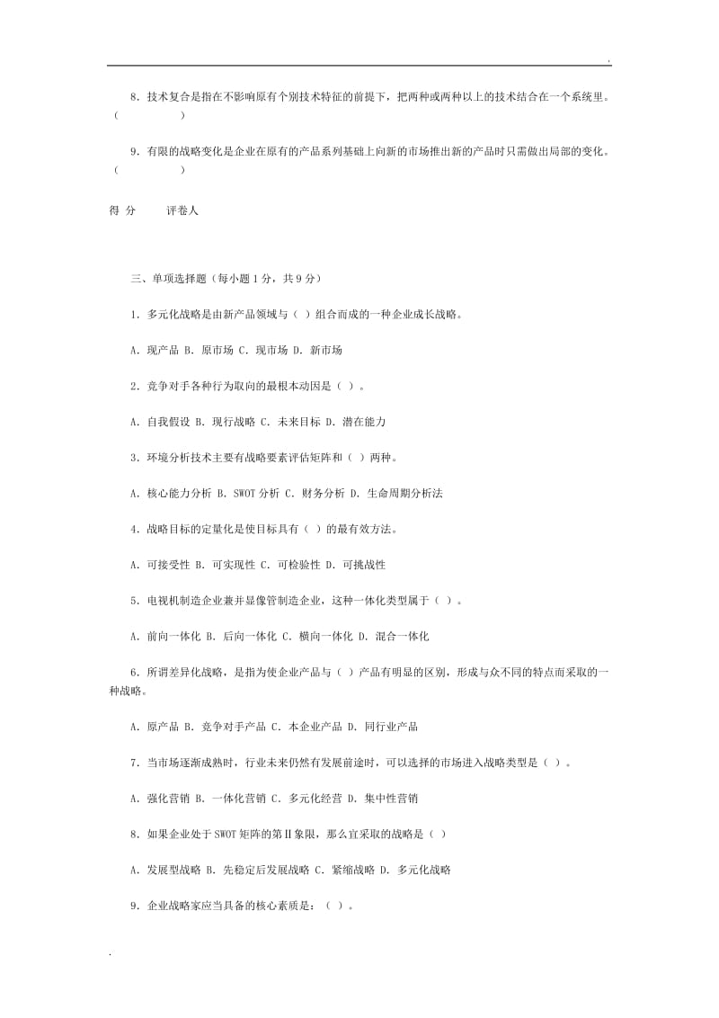 企业战略管理试题_第2页