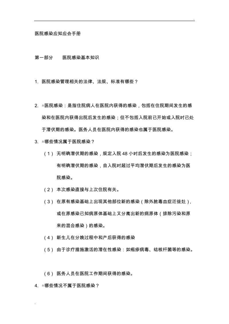 医院感染应知应会手册_第1页