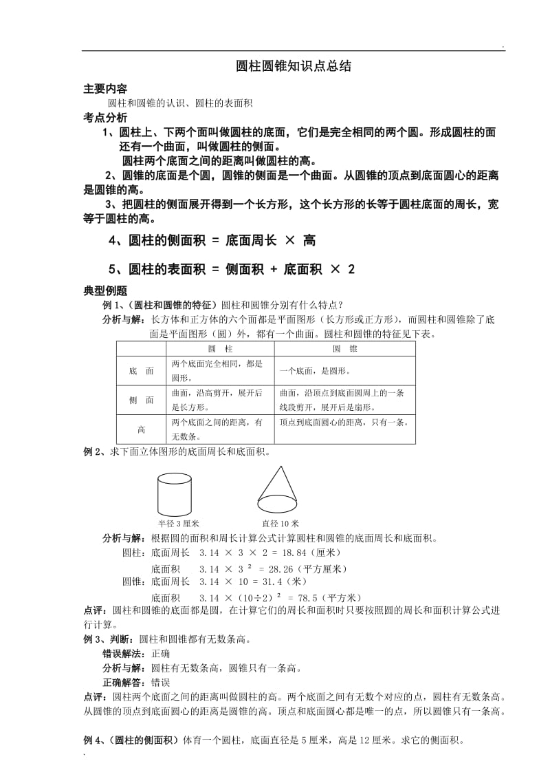 圆柱圆锥知识点总结_第1页