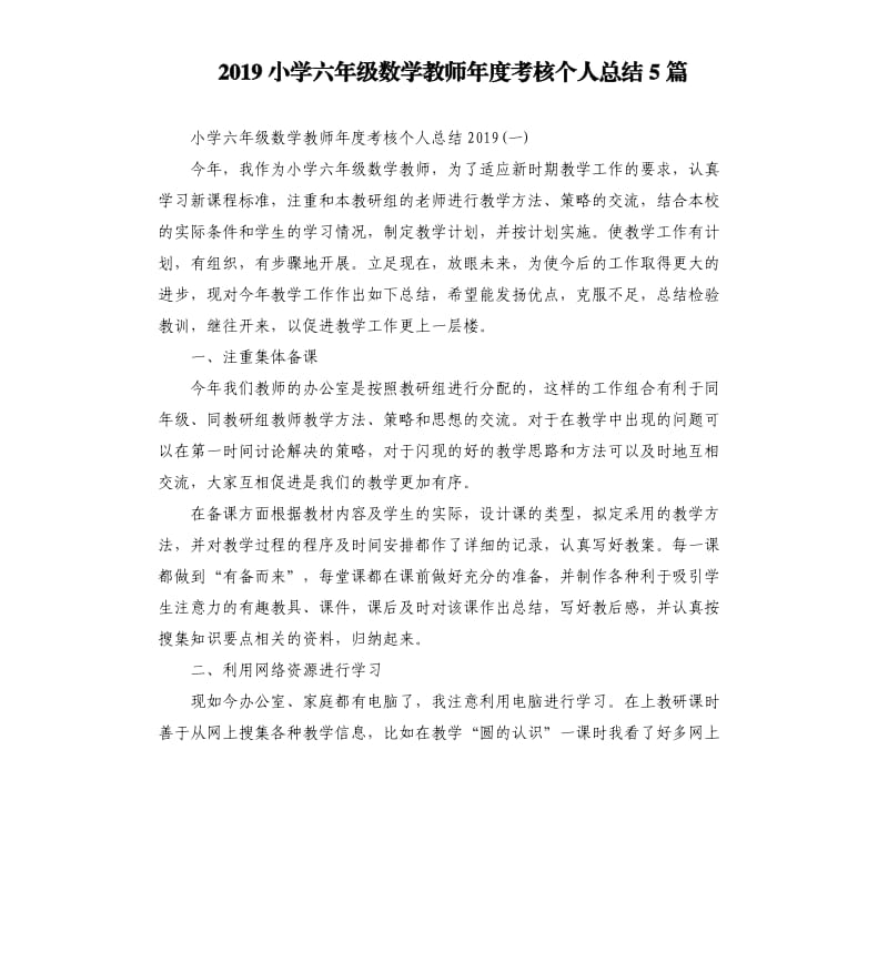 2019小学六年级数学教师年度考核个人总结5篇_第1页