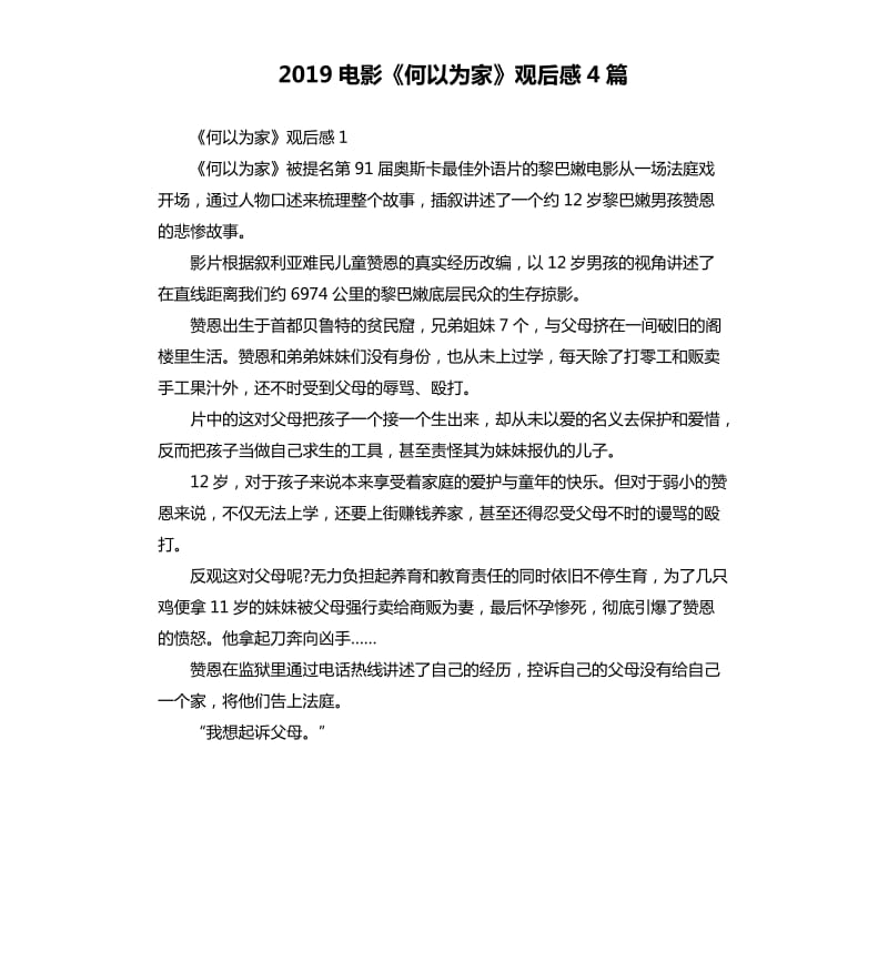 2019电影《何以为家》观后感4篇_第1页