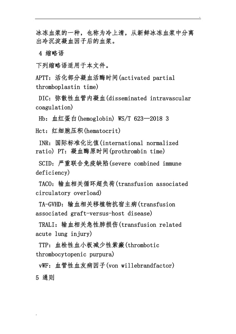 全血和成分血使用_第2页