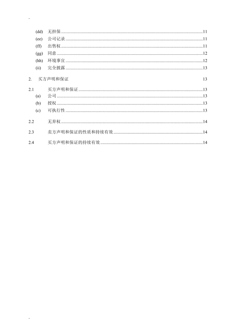 声明和保证-股权转让协议_第2页