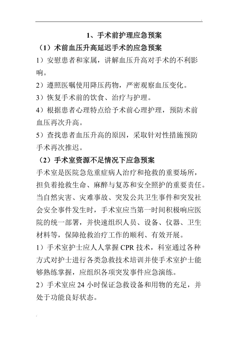 围手术期护理应急预案_第2页