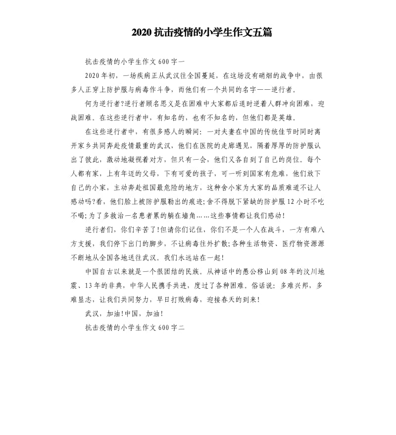 2020抗击疫情的小学生作文五篇（二）_第1页