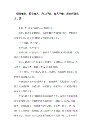 愛崗敬業(yè)教書育人為人師表誨人不倦提高師德范文2篇