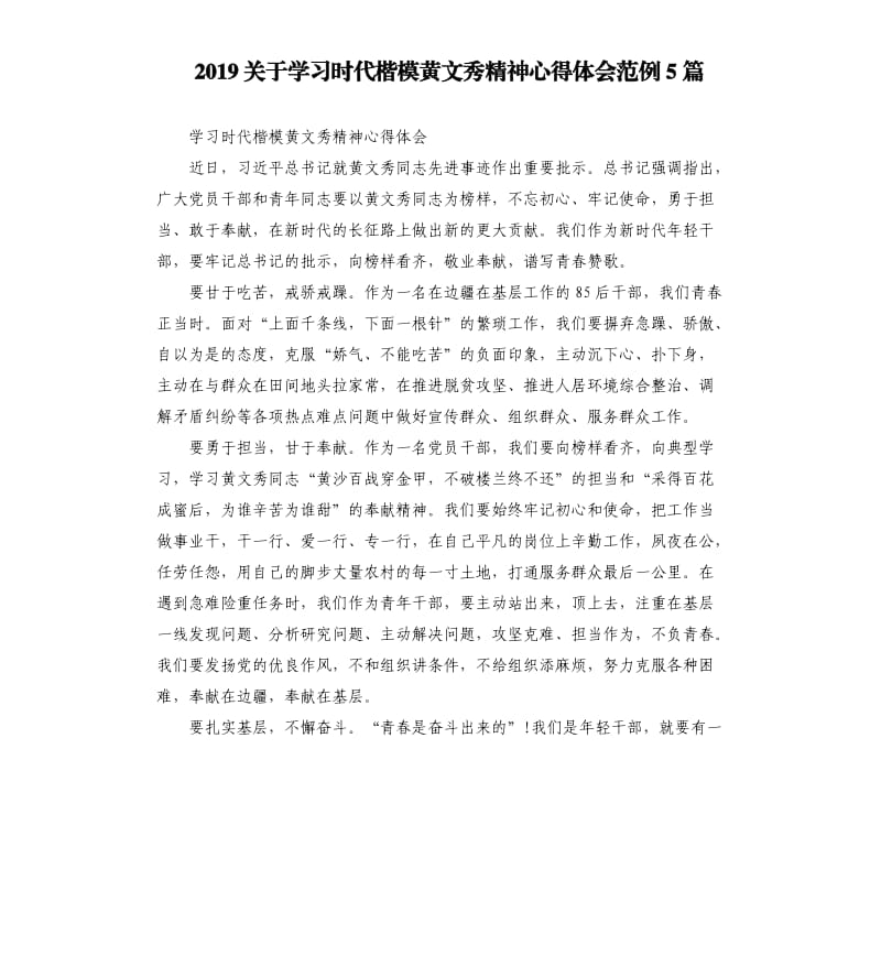 2019关于学习时代楷模黄文秀精神心得体会范例5篇_第1页