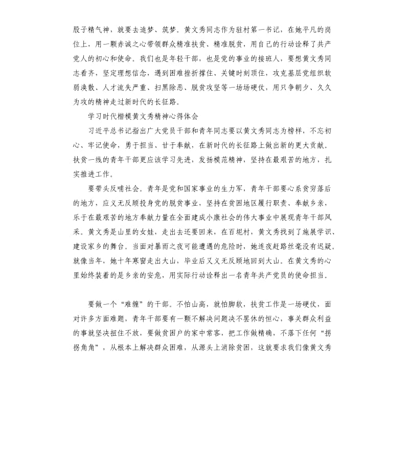 2019关于学习时代楷模黄文秀精神心得体会范例5篇_第2页