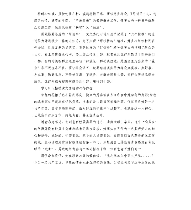 2019关于学习时代楷模黄文秀精神心得体会范例5篇_第3页