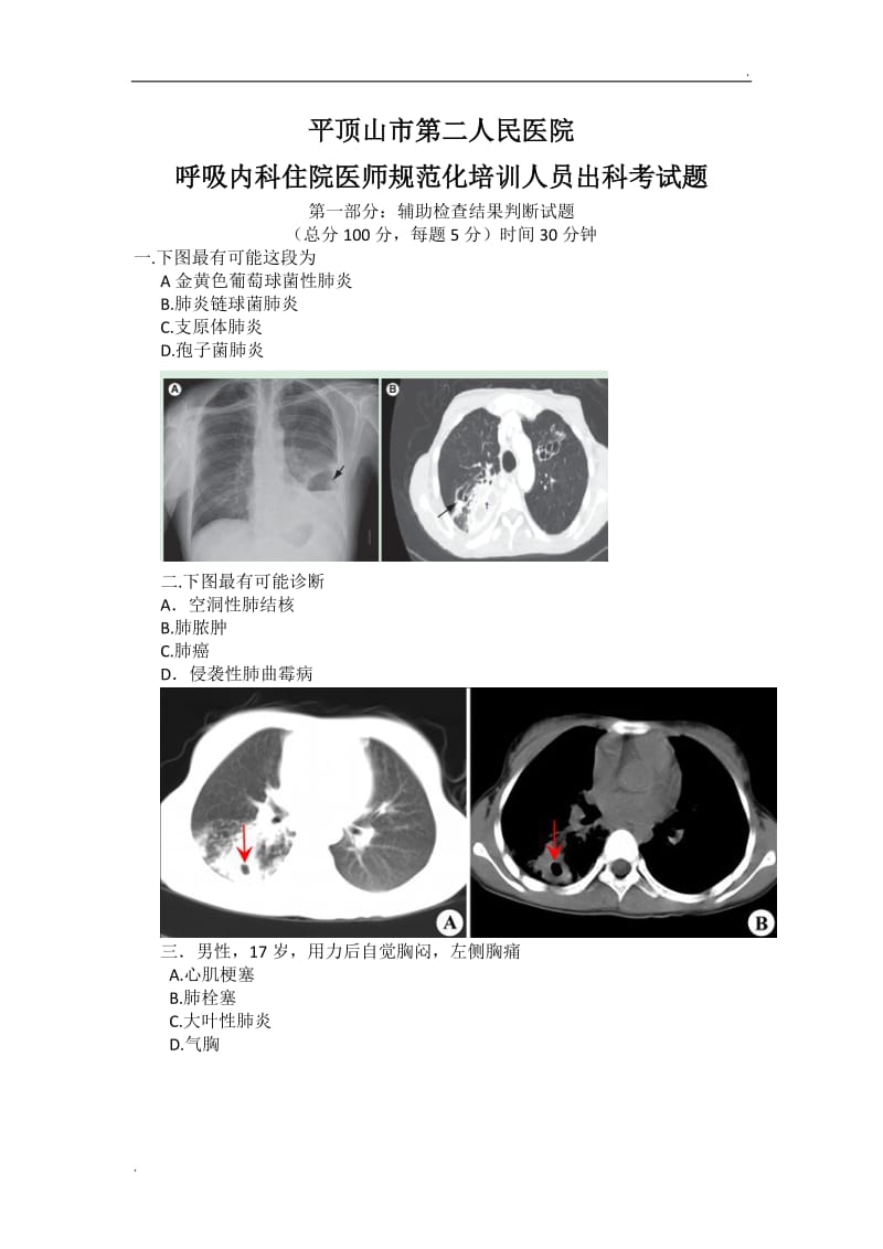 呼吸内科：辅助检查结果判断试题_第1页