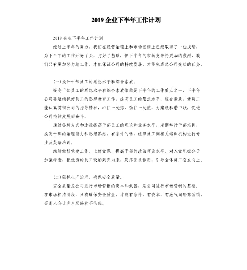 2019企业下半年工作计划_第1页