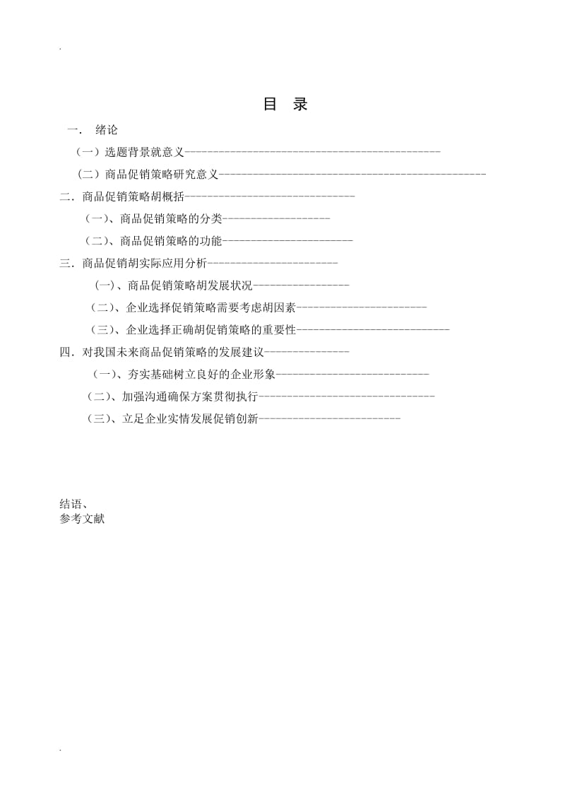 商品促销策略合理运用论文_第3页