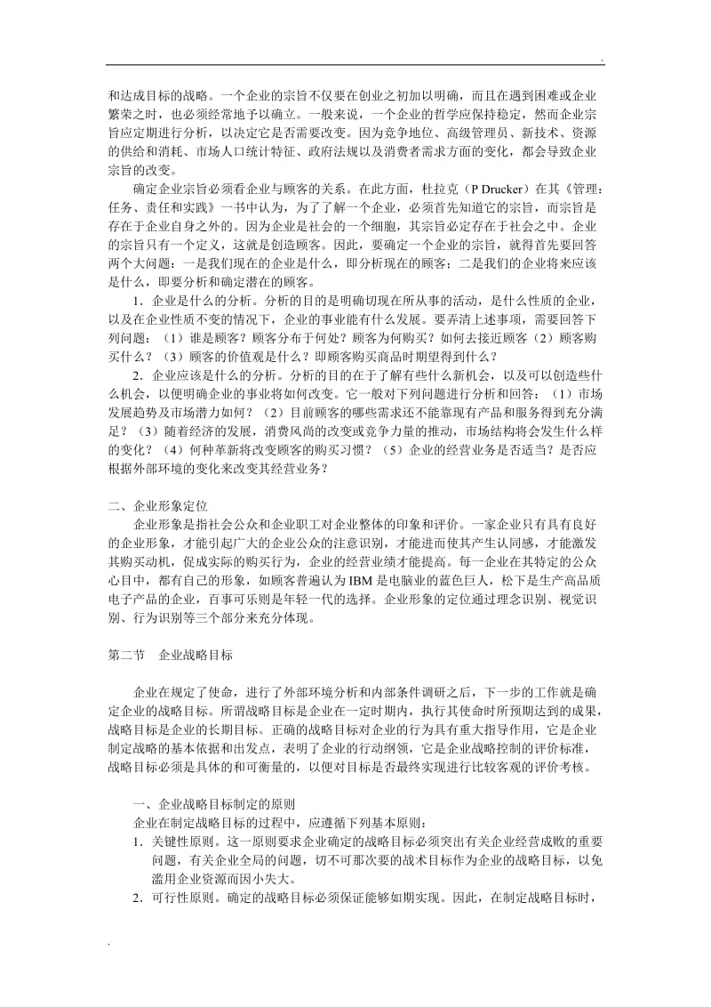 企业战略目标的确定_第3页