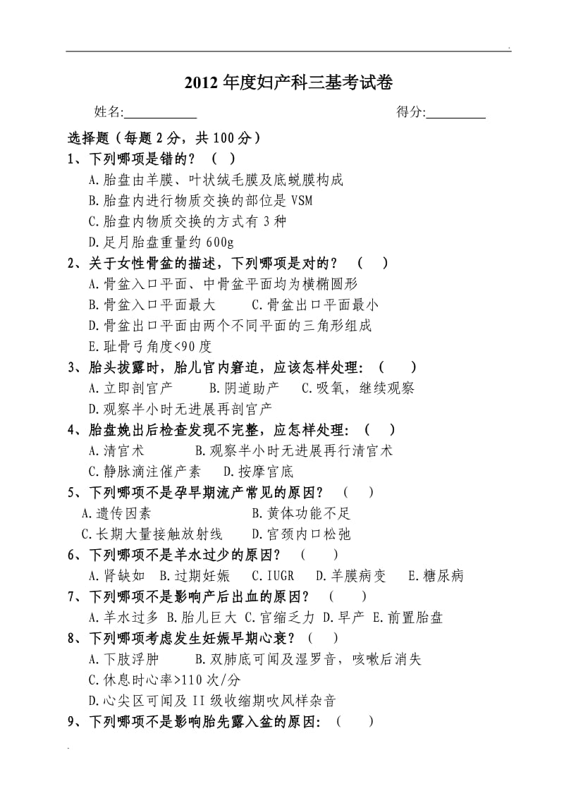 妇产科三基考试试题及答案68969_第1页