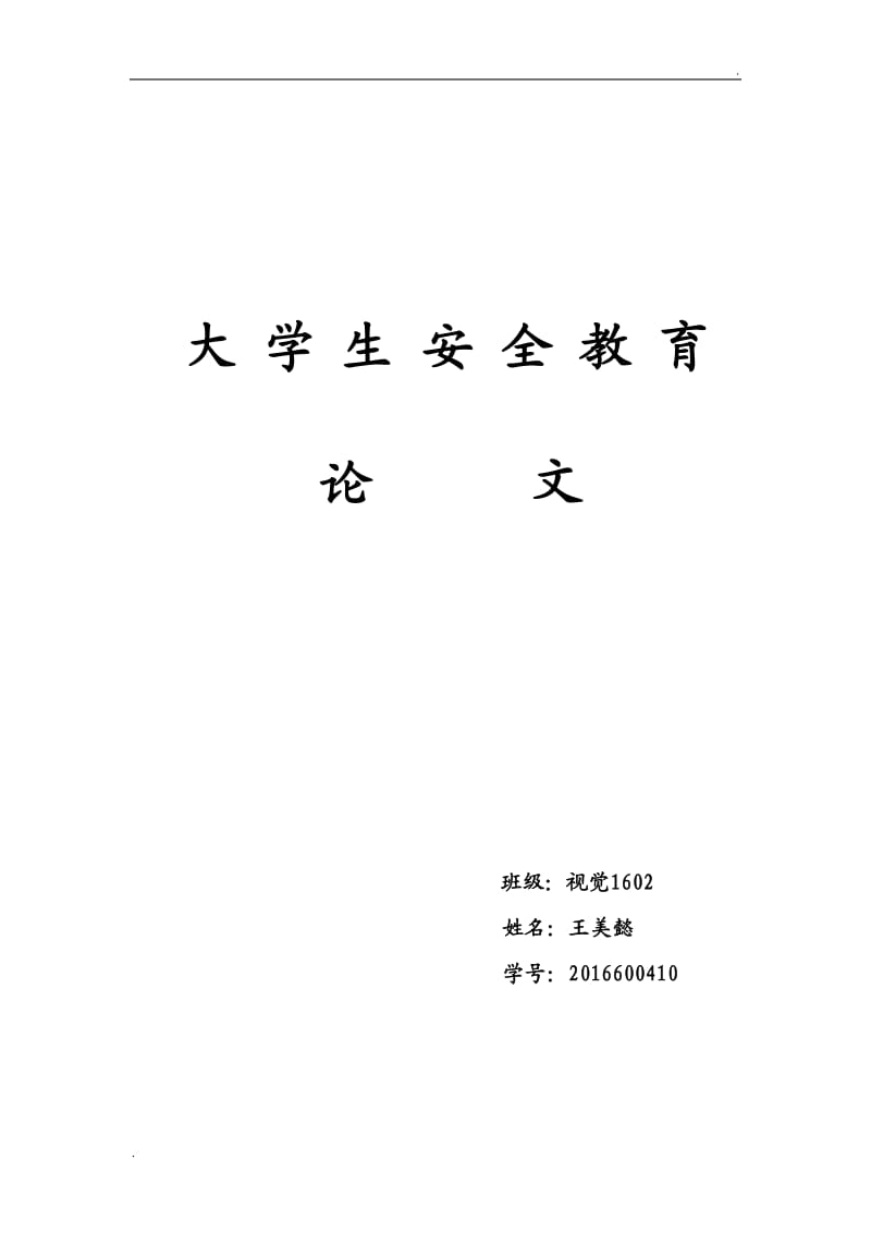 大学生安全教育论文：浅谈大学生安全教育的重要性_第1页