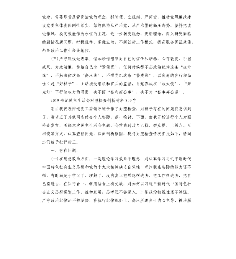 2019书记民主生活会对照检查剖析材料_第3页