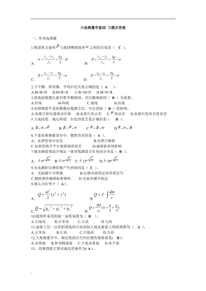 大地測(cè)量學(xué)基礎(chǔ) 習(xí)題及答案