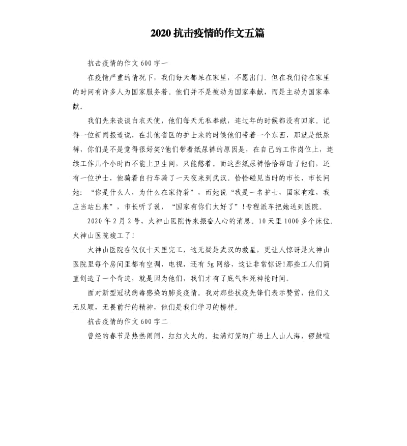 2020抗击疫情的作文五篇（二）_第1页