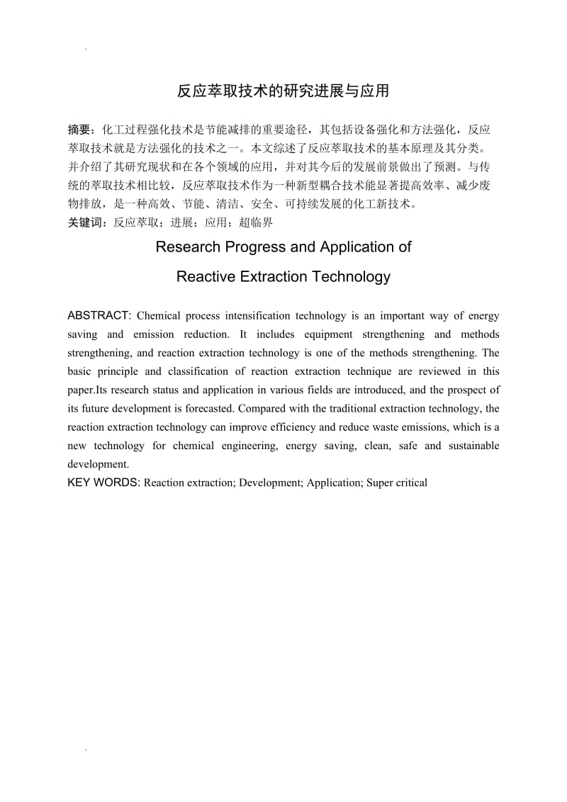 反应萃取技术的研究进展与应用_第1页