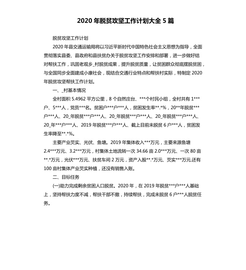 2020年脱贫攻坚工作计划大全5篇_第1页