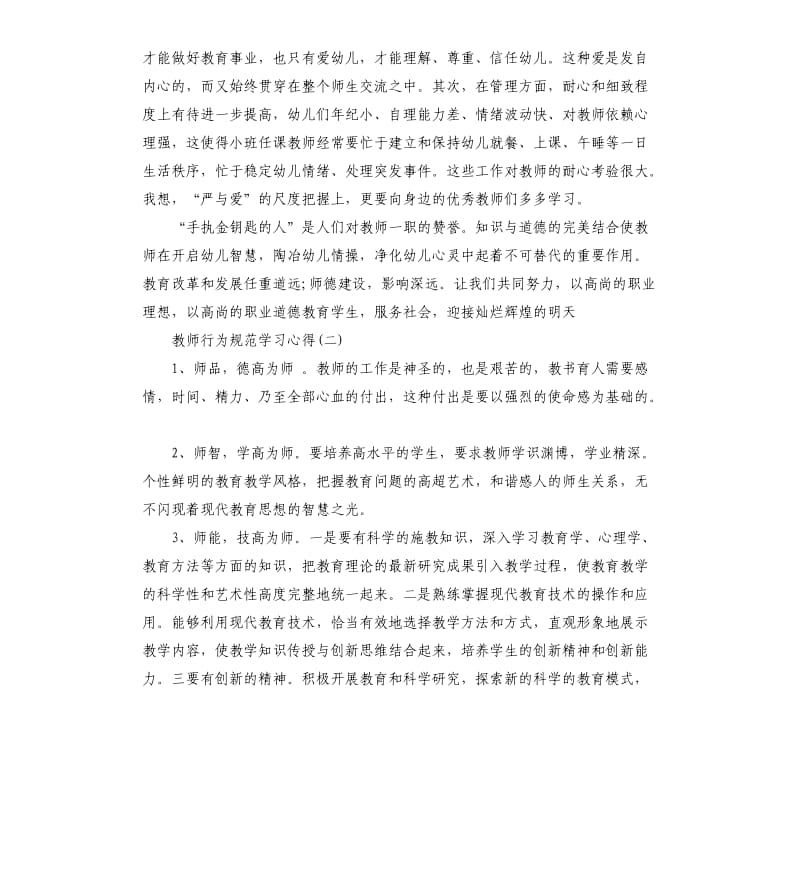 2019年关于教师必备的行为规范学习心得_第2页