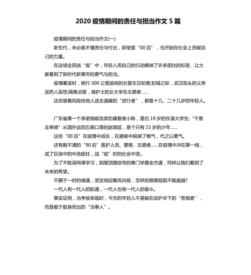 2020疫情期间的责任与担当作文5篇_第1页