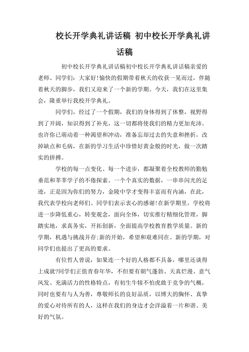 校长开学典礼讲话稿 初中校长开学典礼讲话稿_第1页