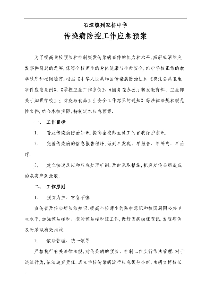 传染病防控应急预案._第1页