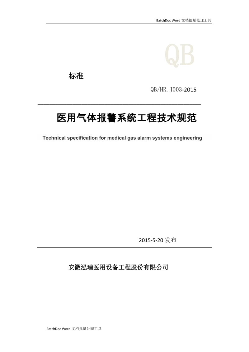 医用气体报警系统工程技术标准_第1页