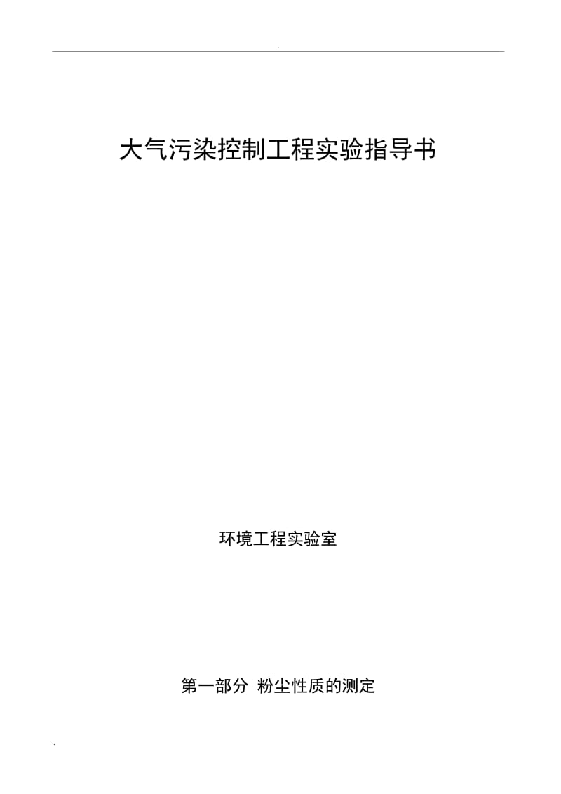 大气污染控制工程实验_第1页