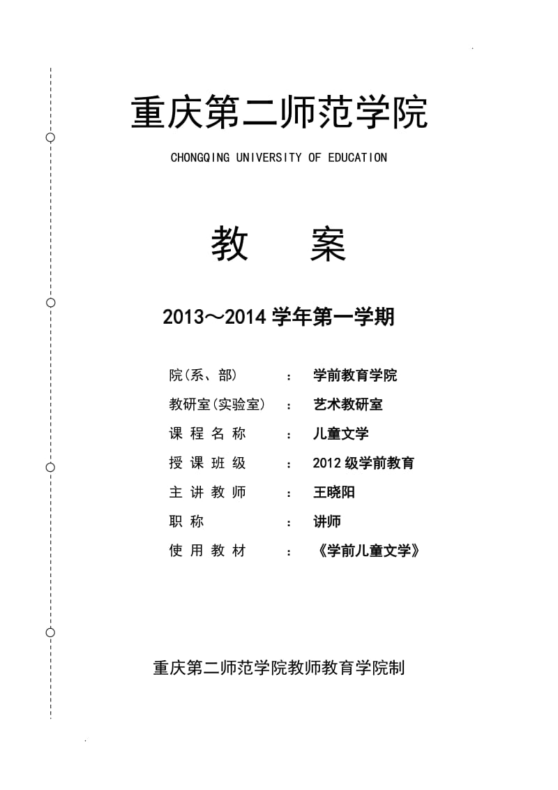 学前儿童文学教案设计(本科)_第1页