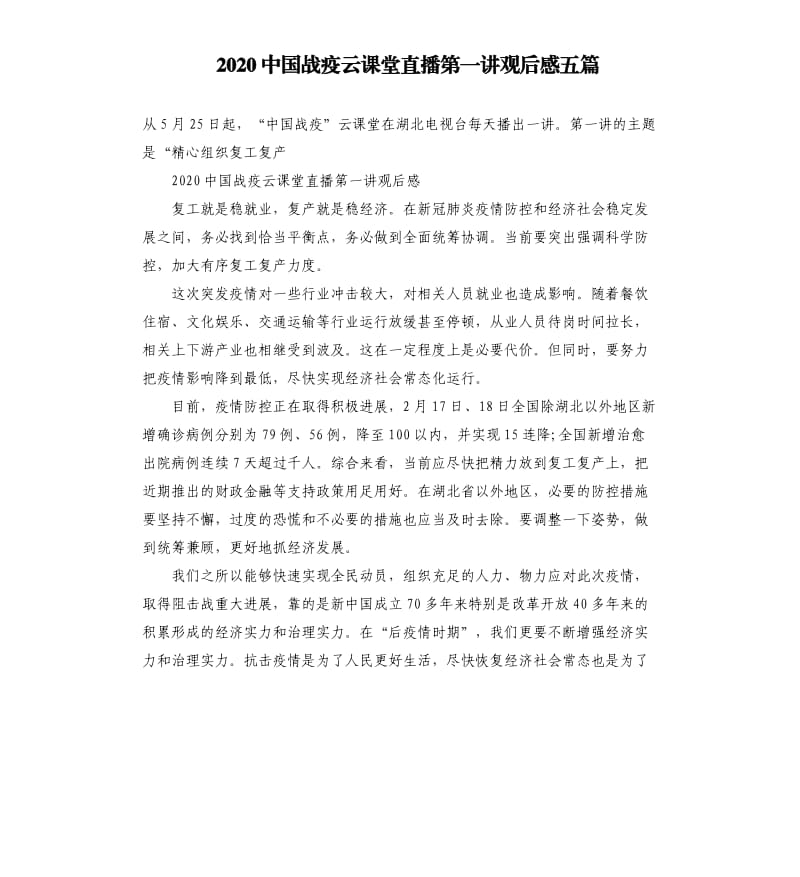 2020中国战疫云课堂直播第一讲观后感五篇_第1页