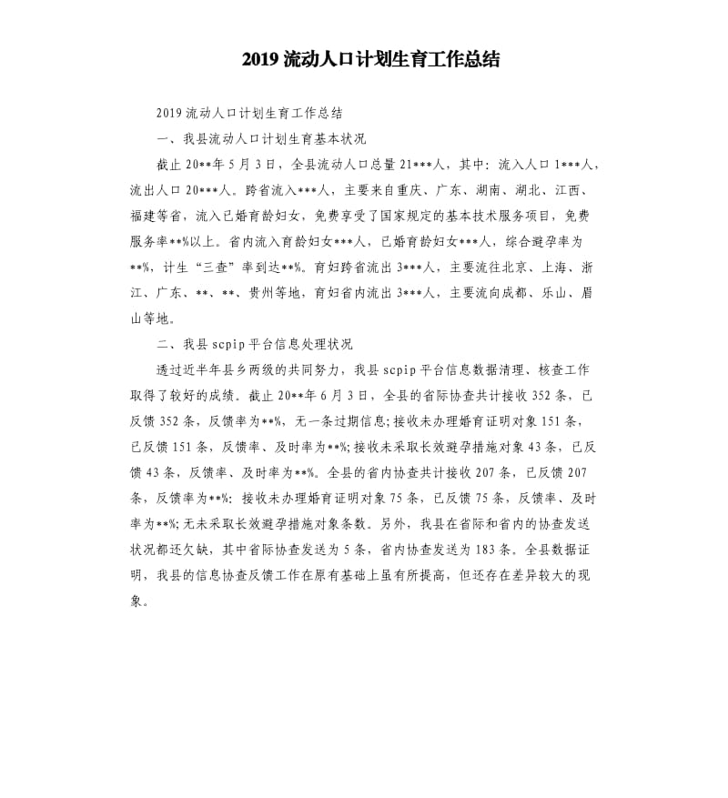 2019流动人口计划生育工作总结_第1页